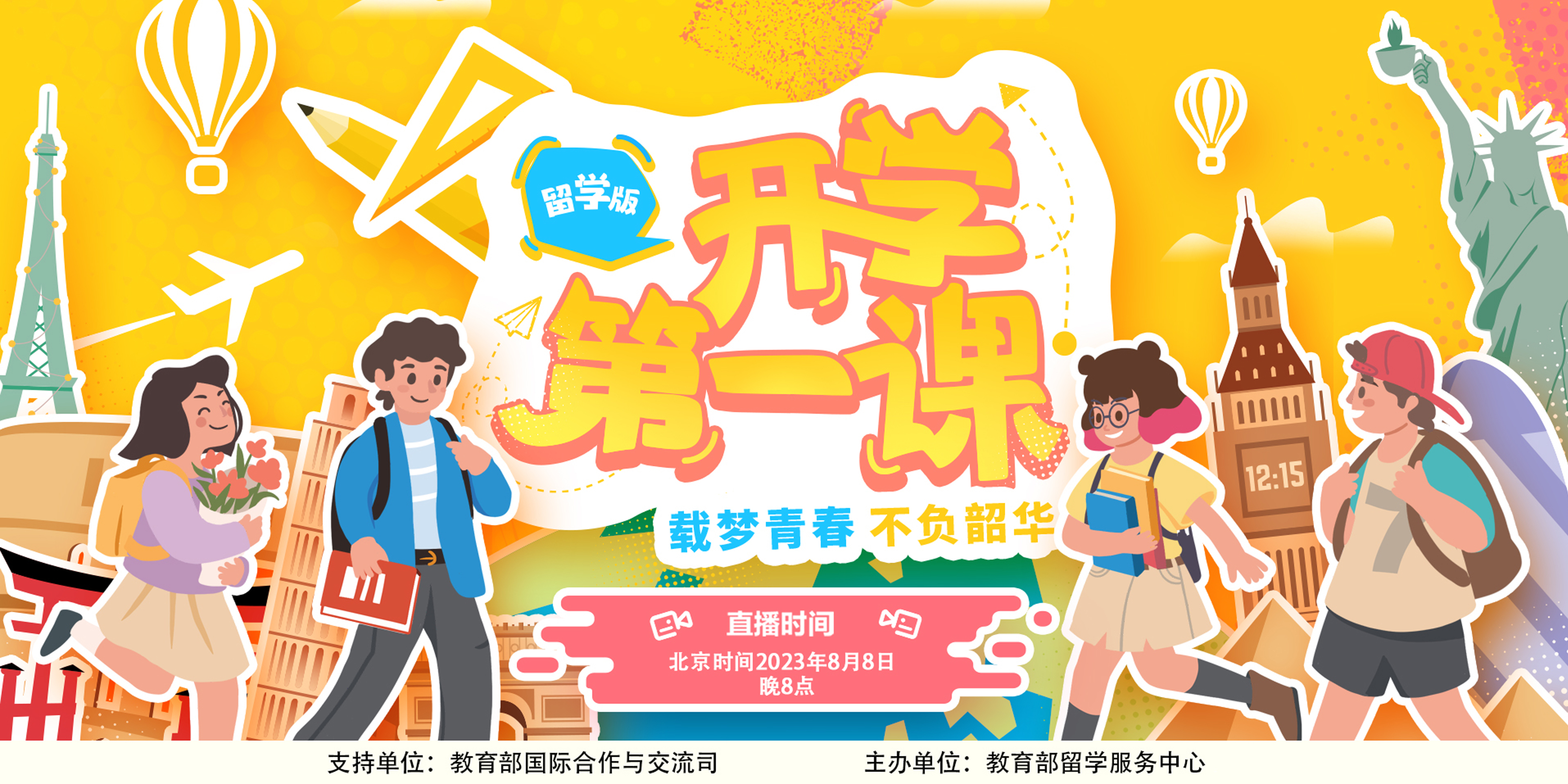 2023留学版“开学第一课”（一）